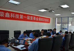榮鑫科技第一屆董事會第四次會議、第一屆監(jiān)事會第三次圓滿結(jié)束